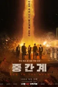 Беги на Запад