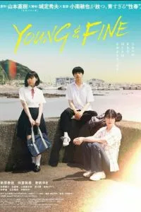 Молодые и прекрасные