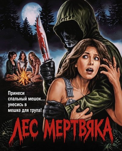 Лес мертвяка